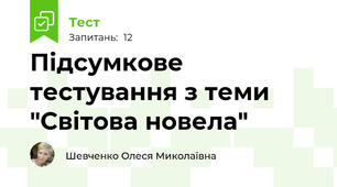 Підсумкове тестування з теми "Світова новела"