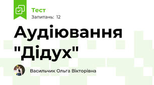 Аудіювання "Дідух"