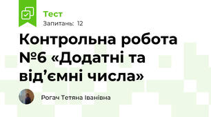 Контрольна робота №6 «Додатні та від’ємні числа»