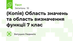 (Копія) Область значень та область визначення функції 7 клас
