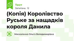 (Копія) Королівство Руське за нащадків короля Данила