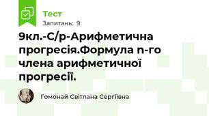 9кл.-С/р-Арифметична прогресія.Формула n-го члена арифметичної прогресії.