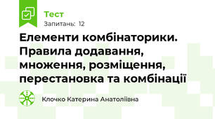 Елементи комбінаторики. Правила додавання, множення, розміщення, перестановка та комбінації