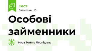 Особові займенники