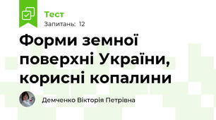 Форми земної поверхні України, корисні копалини