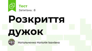Розкриття дужок