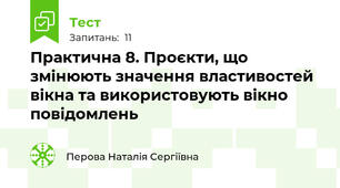 Практична 8. Проєкти, що змінюють значення властивостей вікна та використовують вікно повідомлень