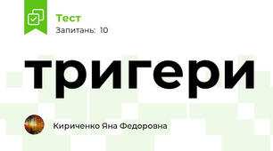 тригери 