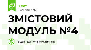 ЗМІСТОВИЙ МОДУЛЬ №4
