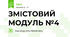 ЗМІСТОВИЙ МОДУЛЬ №4