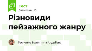 Різновиди пейзажного жанру