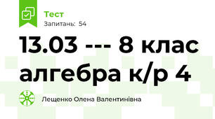 13.03 --- 8 клас алгебра к/р 4