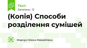 (Копія) Способи розділення сумішей