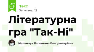 Літературна гра "Так-Ні"