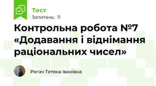 Контрольна робота №7 «Додавання і віднімання раціональних чисел»