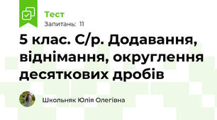 5 клас. С/р. Додавання, віднімання, округлення десяткових дробів