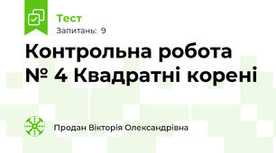 Контрольна робота № 4 Квадратні корені