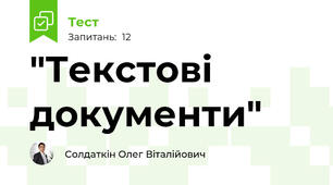 "Текстові документи"