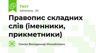 Правопис складних слів (іменники, прикметники)