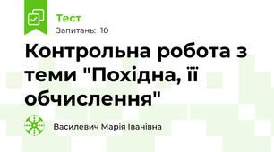 Контрольна робота з теми "Похідна, її обчислення"