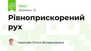 Рівноприскорений рух