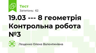 19.03 --- 8 геометрія Контрольна робота №3