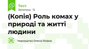 (Копія) Роль комах у природі та житті людини