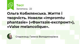 Ольга Кобилянська. Життя і творчість. Новели «Іmpromtu phantasie» («Фантазія-експромт»), «Valse melancolique».