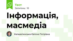 Інформація, масмедіа