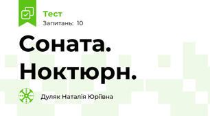 Соната. Ноктюрн.