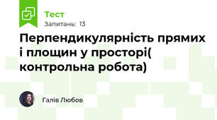 Перпендикулярність прямих і площин у просторі( контрольна робота)