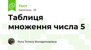 Таблиця множення числа 5