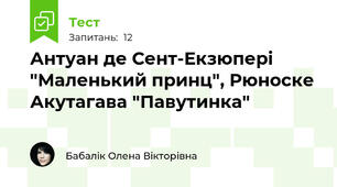 Антуан де Сент-Екзюпері "Маленький принц", Рюноске Акутагава "Павутинка"