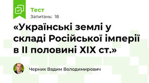 «Українські землі у складі Російської імперії в ІІ половині ХІХ ст.»