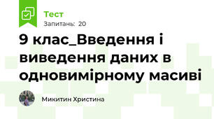 9 клас_Введення і виведення даних в одновимірному масиві