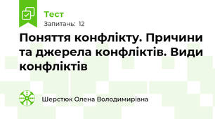 Поняття конфлікту. Причини та джерела конфліктів. Види конфліктів