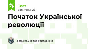 Початок Української революції