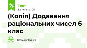 (Копія) Додавання раціональних чисел 6 клас