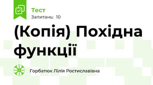 (Копія) Похідна функції