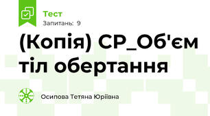 (Копія) СР_Об'єм тіл обертання