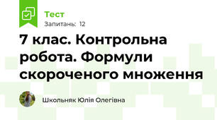 7 клас. Контрольна робота. Формули скороченого множення