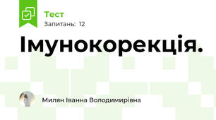 Імунокорекція.