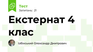 Екстернат 4 клас