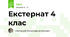 Екстернат 4 клас