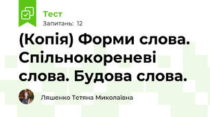 (Копія) Форми слова. Спільнокореневі слова. Будова слова.