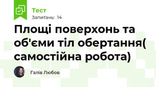 Площі поверхонь та об'єми тіл обертання( самостійна робота)
