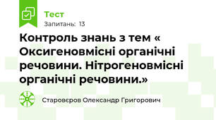 Контроль знань з тем « Оксигеновмісні органічні речовини. Нітрогеновмісні органічні речовини.»