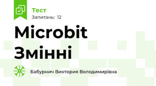 Microbit Змінні