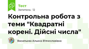Контрольна робота з теми "Квадратні корені. Дійсні числа"
