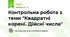 Контрольна робота з теми "Квадратні корені. Дійсні числа"